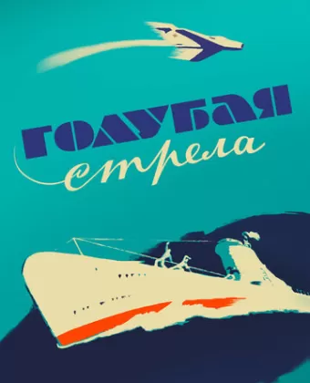 Голубая стрела