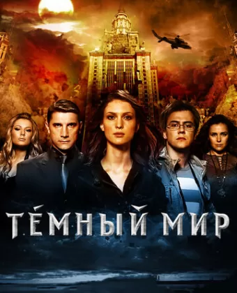 Темный мир в 3D