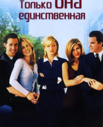 Только она единственная / She's the One