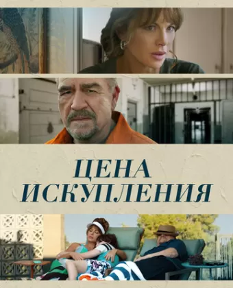 Цена искупления / Prisoner's Daughter