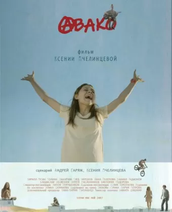 Авако
