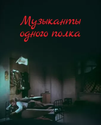 Музыканты одного полка