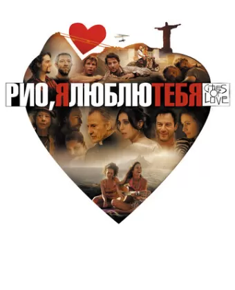 Рио, я люблю тебя / Rio, Eu Te Amo