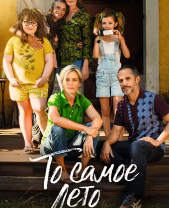 То самое лето / Cet été-là