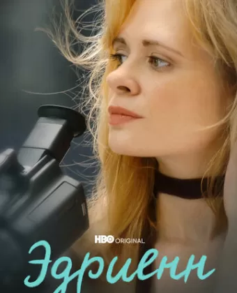 Эдриенн / Adrienne