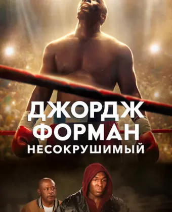 Джордж Форман: Несокрушимый / Big George Foreman