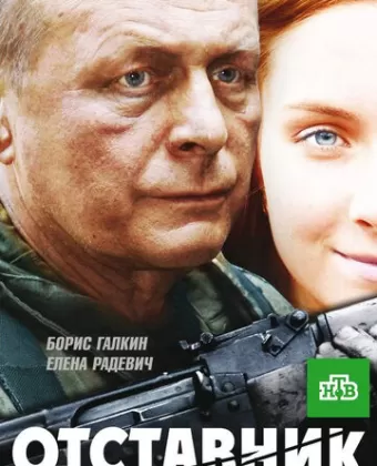 Отставник
