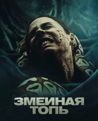 Змеиная топь / Quicksand