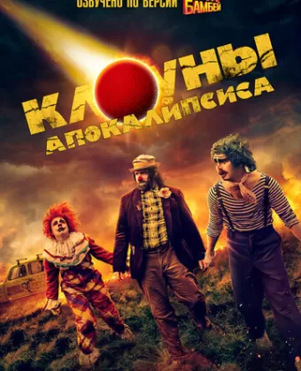Клоуны апокалипсиса / Apocalypse Clown
