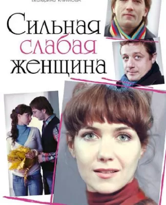 Сильная слабая женщина