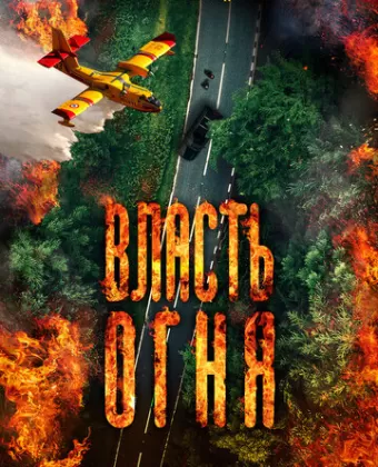 Власть огня En plein feu / En plein feu
