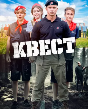 Квест