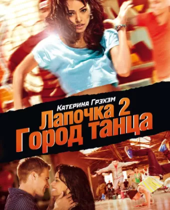 Лапочка 2: Город танца / Honey 2