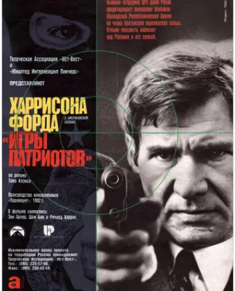 Игры патриотов / Patriot Games