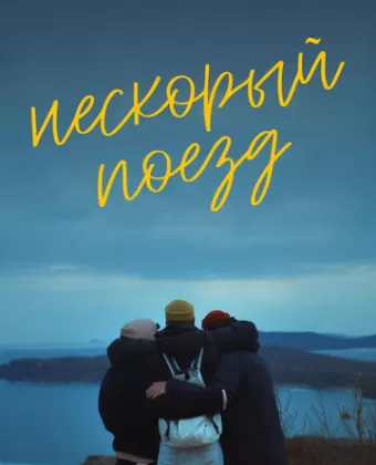 Нескорый поезд