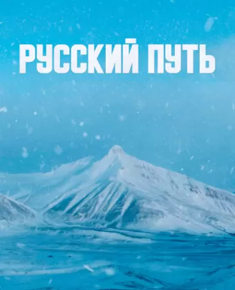 Русский путь