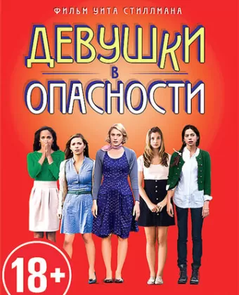 Девушки в опасности / Damsels in Distress