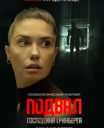 Подвал господина Гринберга