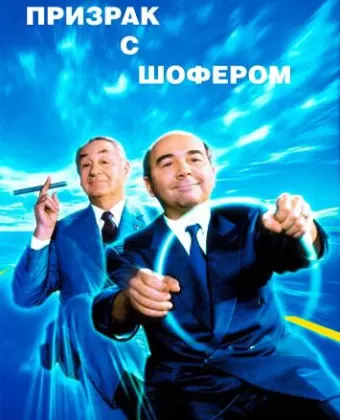 Призрак с шофером / Fantôme avec chauffeur