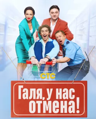 Галя, у нас отмена!