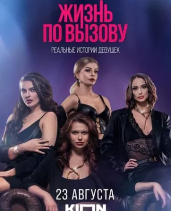 Жизнь по вызову. Док