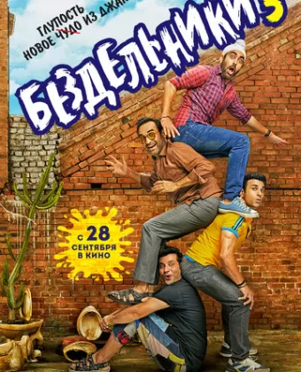 Бездельники 3 / Fukrey 3