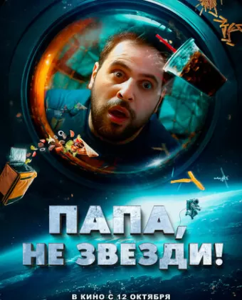 Папа, не звезди! / La tête dans les étoiles