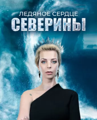 Ледяное сердце Северины