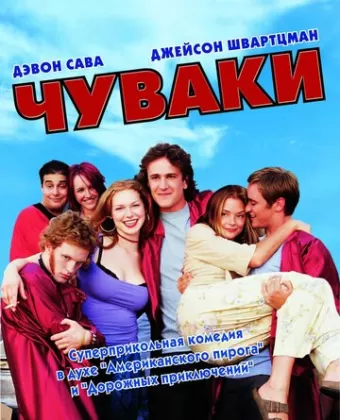 Чуваки / Slackers