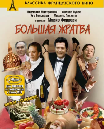 Большая жратва / La grande bouffe