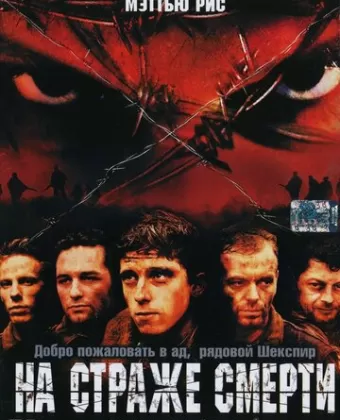 На страже смерти / Deathwatch