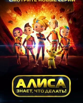 Алиса знает, что делать!
