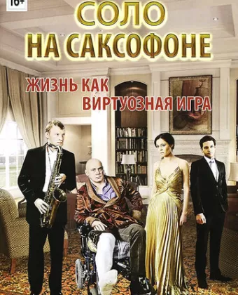 Соло на саксофоне