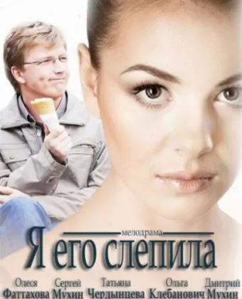 Я его слепила