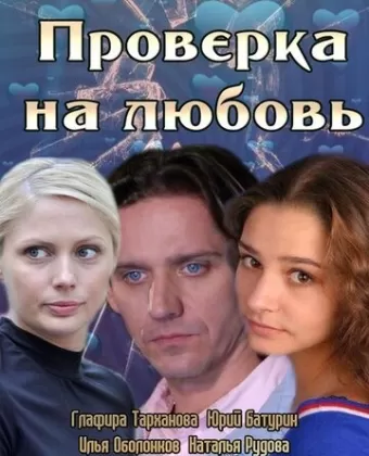 Проверка на любовь