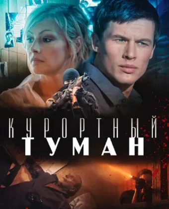 Курортный туман