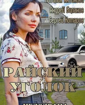 Райский уголок