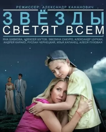 Звёзды светят всем