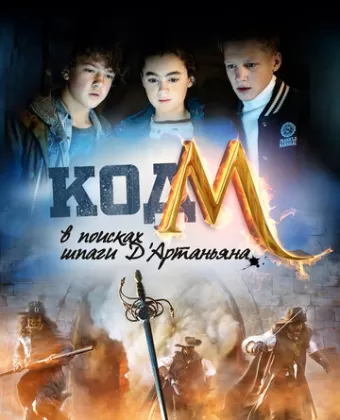 Код «М»: В поисках шпаги Д'Артаньяна / Code M