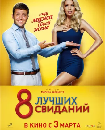 8 лучших свиданий
