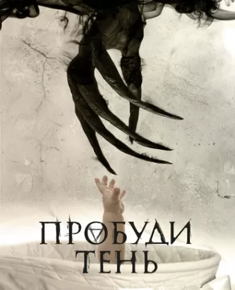 Пробуди тень / Awaken the Shadowman