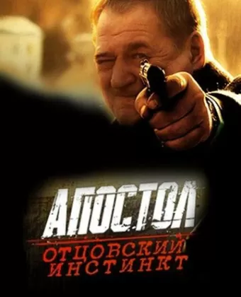 Апостол. Отцовский инстинкт