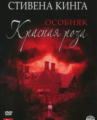 Особняк «Красная роза» / Rose Red