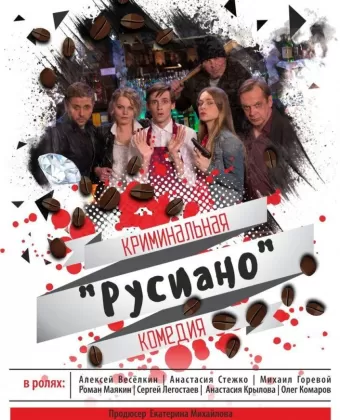 Русиано