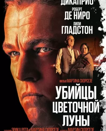 Убийцы цветочной луны / Killers of the Flower Moon