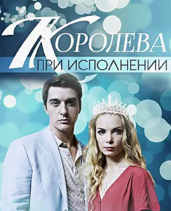 Королева при исполнении