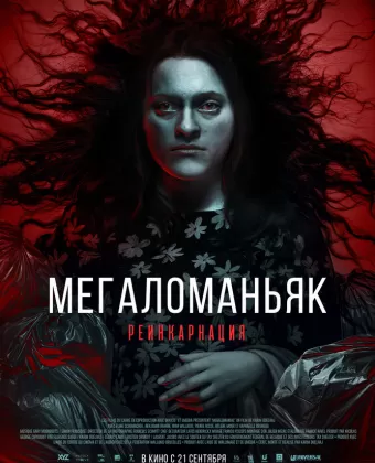 Мегаломан / Megalomaniac