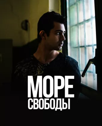 Море Свободы / Mare fuori