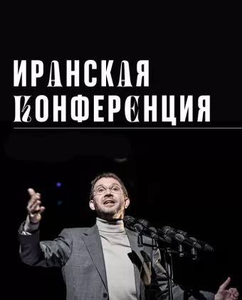 Иранская конференция