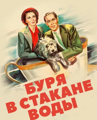 Буря в стакане воды / Storm in a Teacup